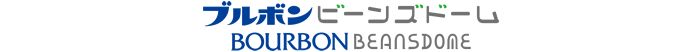 日本最大級！世界基準！ブルボン ビーンズドーム