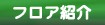 ブルボン ビーンズドームフロア紹介