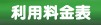 ブルボン ビーンズドーム利用料金表