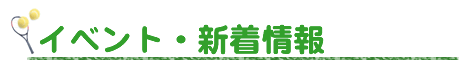 ブルボン ビーンズドーム　兵庫県立三木総合防災公園屋内テニス場・テニススクール 新着・イベント情報